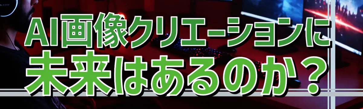 AI画像クリエーションに未来はあるのか？