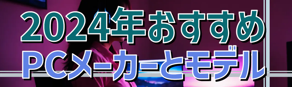 2024年おすすめPCメーカーとモデル