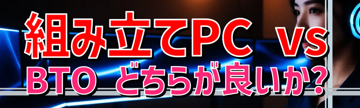 組み立てPC vs BTO どちらが良いか?