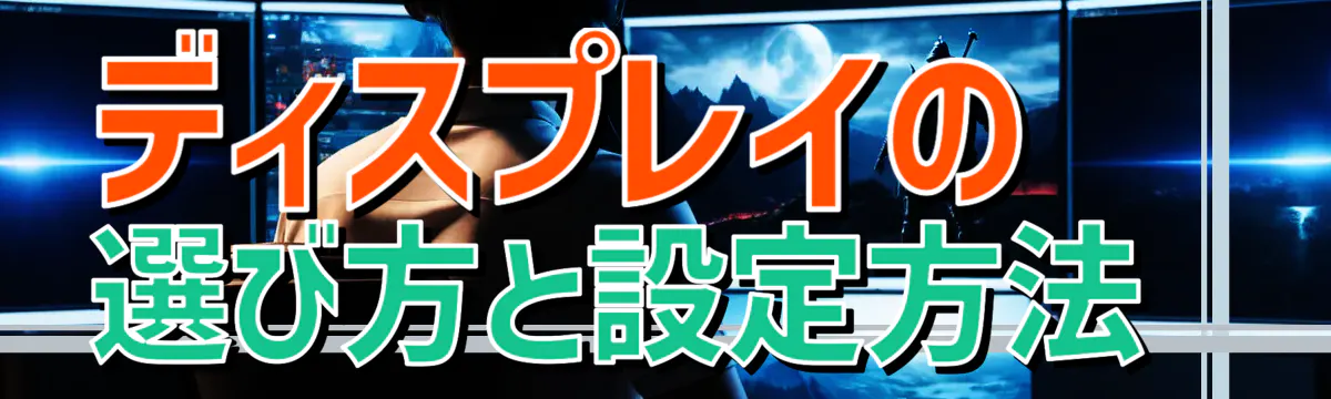 ディスプレイの選び方と設定方法 
