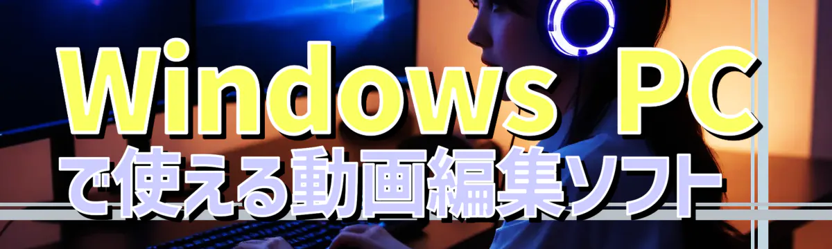 Windows PCで使える動画編集ソフト 
