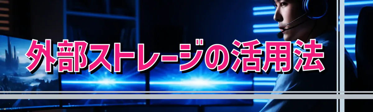 外部ストレージの活用法 
