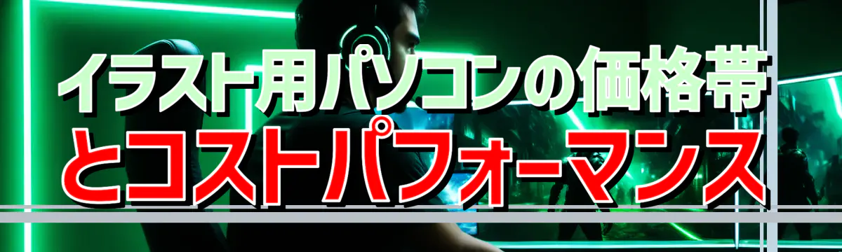 イラスト用パソコンの価格帯とコストパフォーマンス