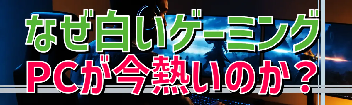 なぜ白いゲーミングPCが今熱いのか?