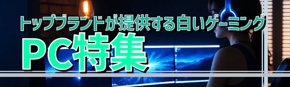 トップブランドが提供する白いゲーミングPC特集