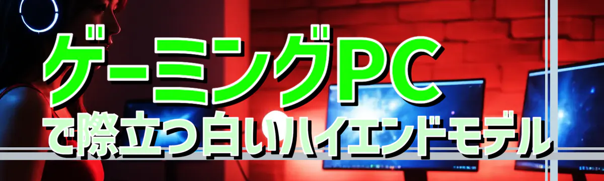 ゲーミングPCで際立つ白いハイエンドモデル