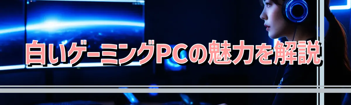 白いゲーミングPCの魅力を解説