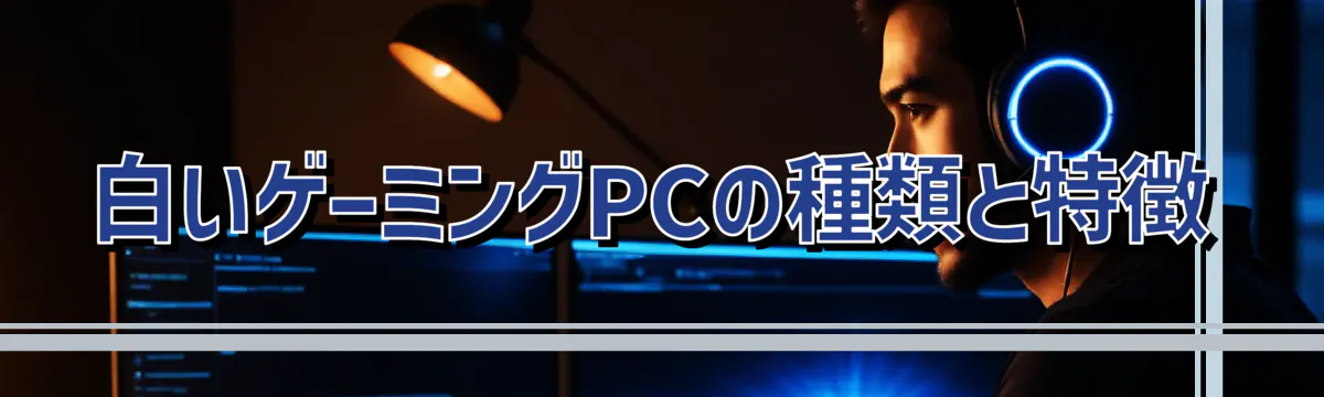 白いゲーミングPCの種類と特徴