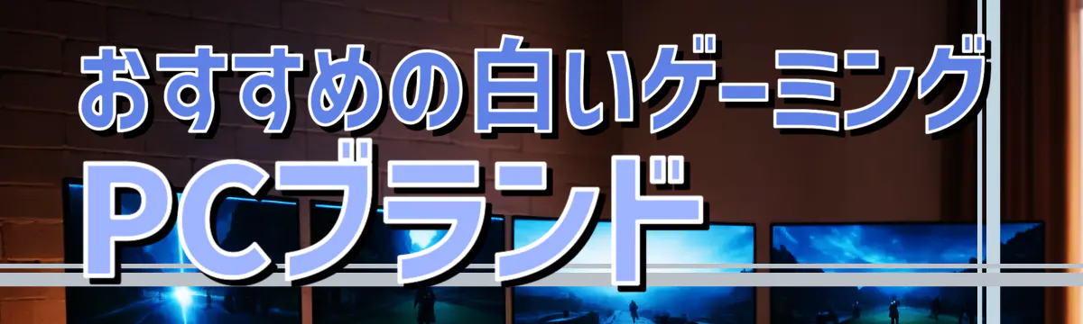 おすすめの白いゲーミングPCブランド