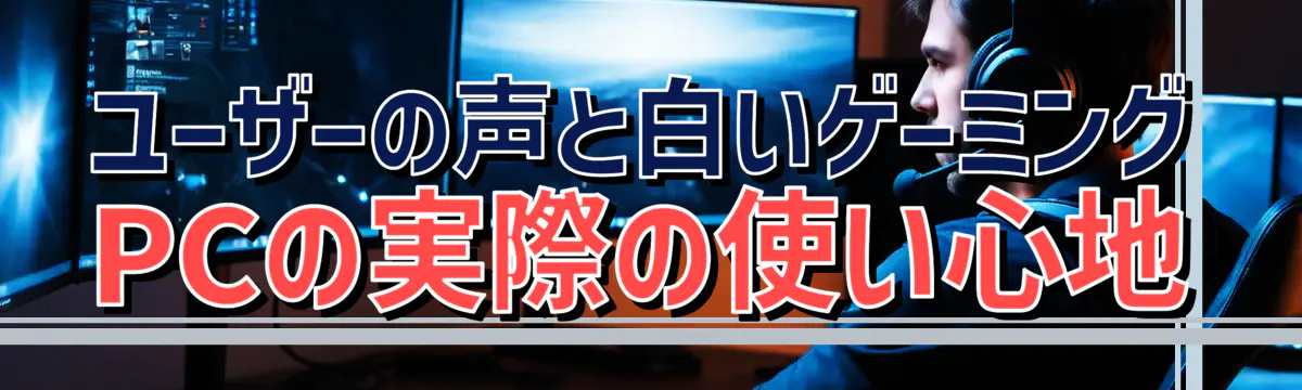 ユーザーの声と白いゲーミングPCの実際の使い心地