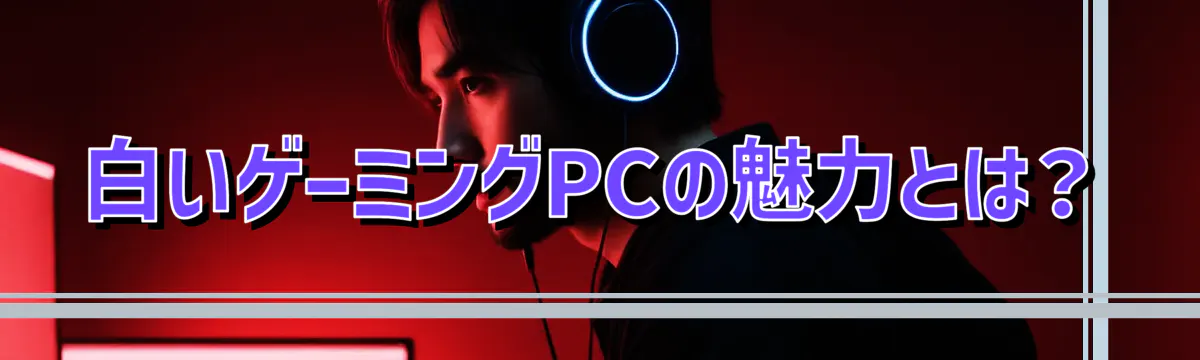 白いゲーミングPCの魅力とは?