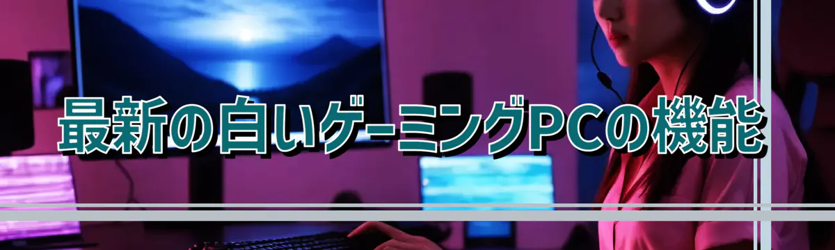 最新の白いゲーミングPCの機能