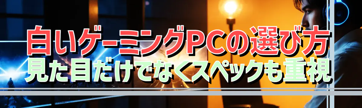 白いゲーミングPCの選び方 見た目だけでなくスペックも重視