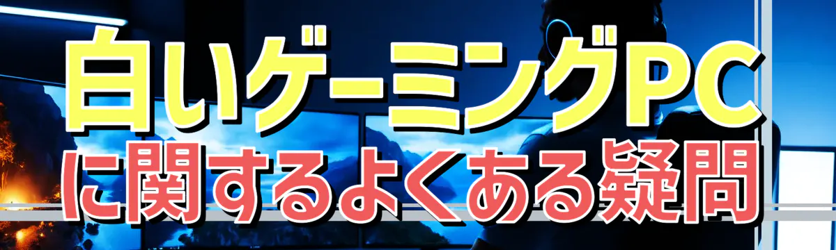 白いゲーミングPCに関するよくある疑問