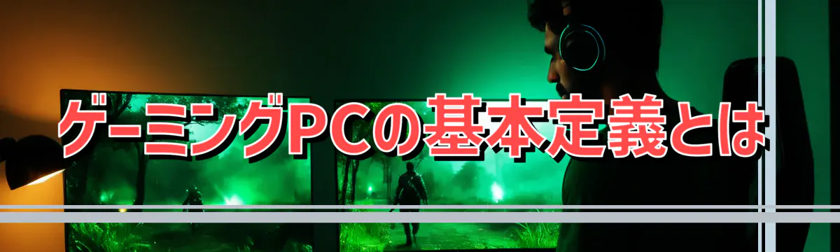 ゲーミングPCの基本定義とは
