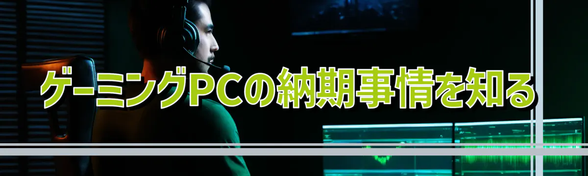 ゲーミングPCの納期事情を知る
