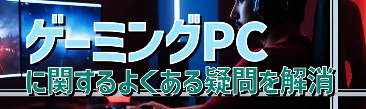 ゲーミングPCに関するよくある疑問を解消
