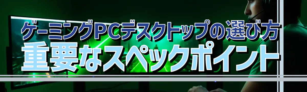 ゲーミングPCデスクトップの選び方 重要なスペックポイント
