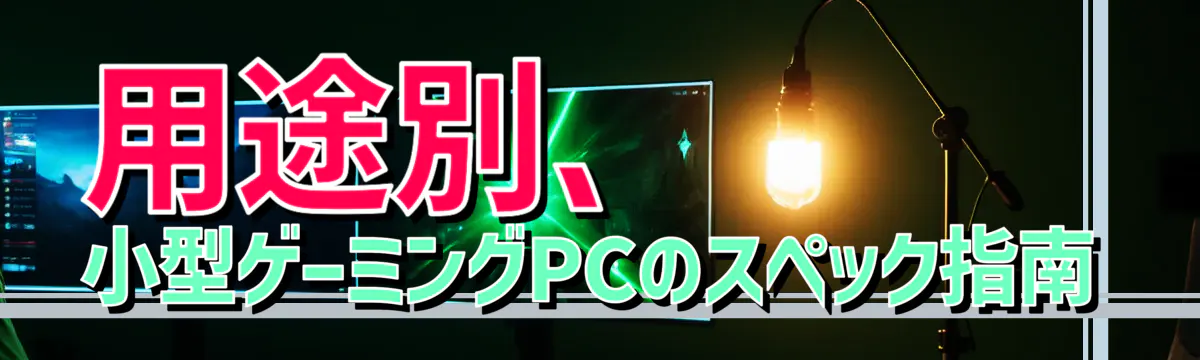 用途別、小型ゲーミングPCのスペック指南