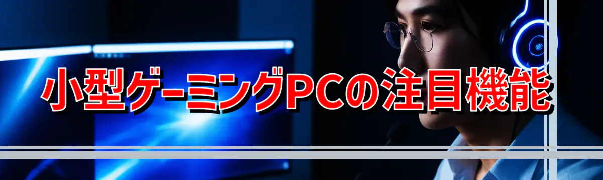 小型ゲーミングPCの注目機能