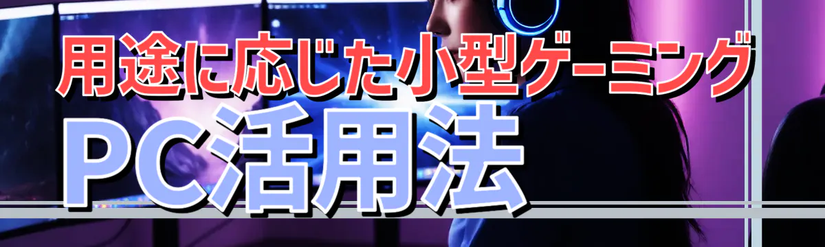 用途に応じた小型ゲーミングPC活用法