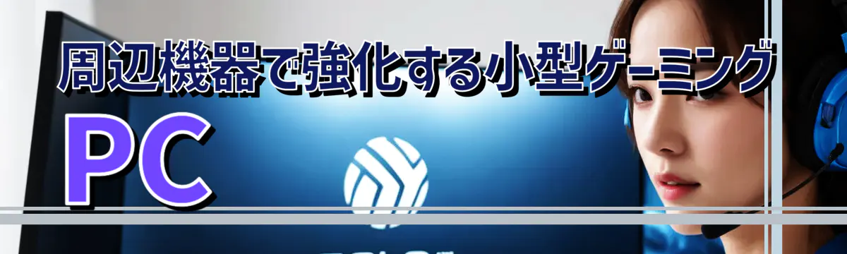 周辺機器で強化する小型ゲーミングPC