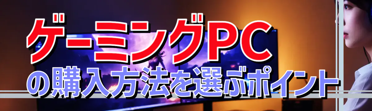 ゲーミングPCの購入方法を選ぶポイント