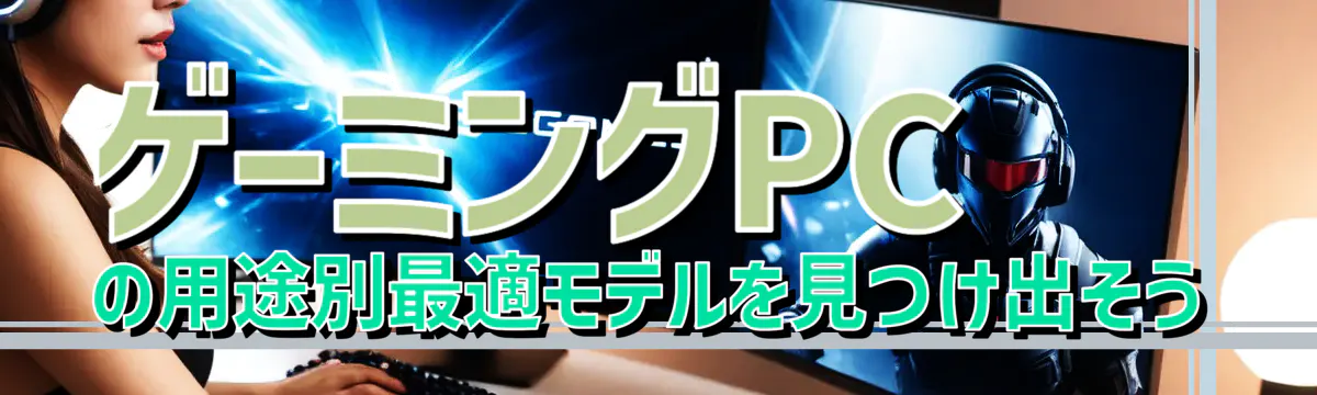 ゲーミングPCの用途別最適モデルを見つけ出そう