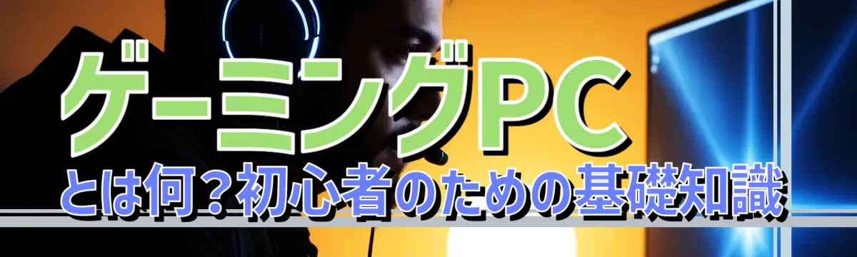 ゲーミングPCとは何?初心者のための基礎知識
