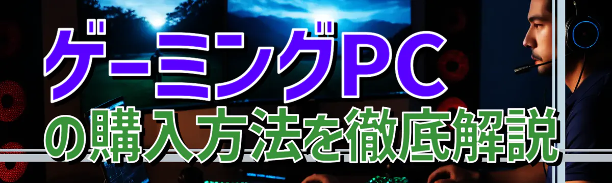 ゲーミングPCの購入方法を徹底解説