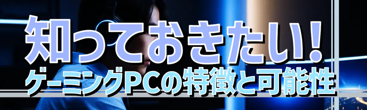 知っておきたい! ゲーミングPCの特徴と可能性