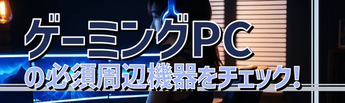 ゲーミングPCの必須周辺機器をチェック!