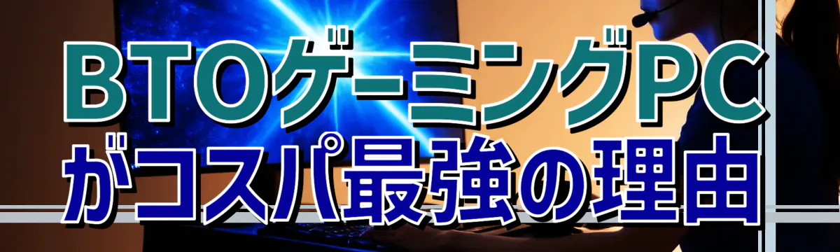 BTOゲーミングPCがコスパ最強の理由
