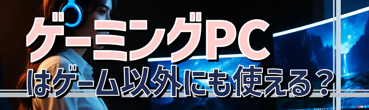 ゲーミングPCはゲーム以外にも使える？
