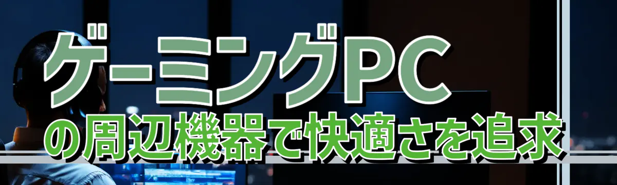 ゲーミングPCの周辺機器で快適さを追求