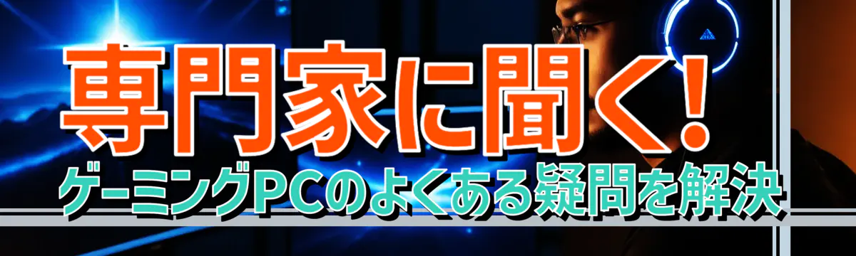 専門家に聞く! ゲーミングPCのよくある疑問を解決