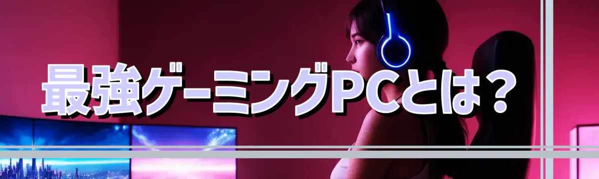 最強ゲーミングPCとは？ 

