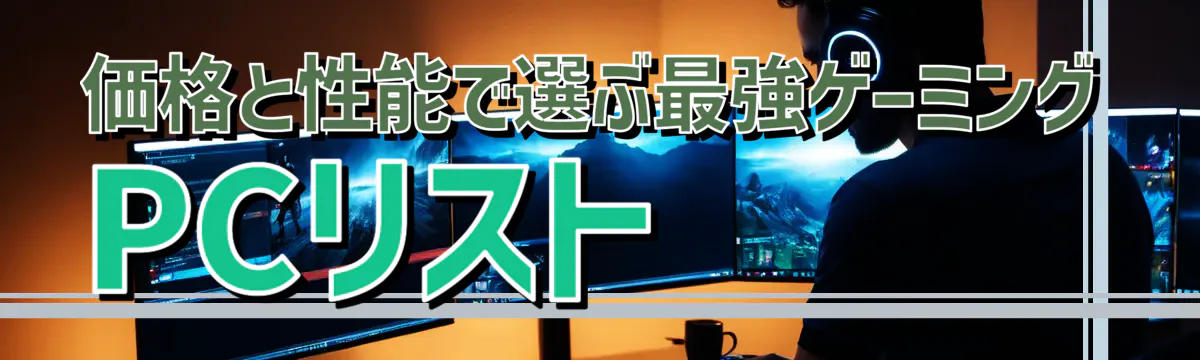 価格と性能で選ぶ最強ゲーミングPCリスト 
