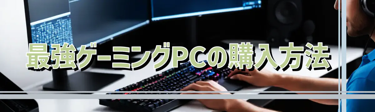 最強ゲーミングPCの購入方法 
