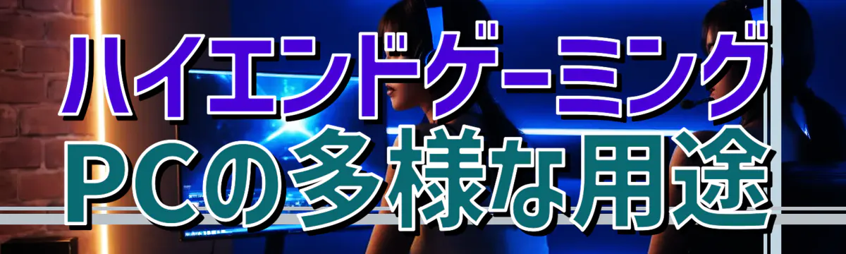 ハイエンドゲーミングPCの多様な用途