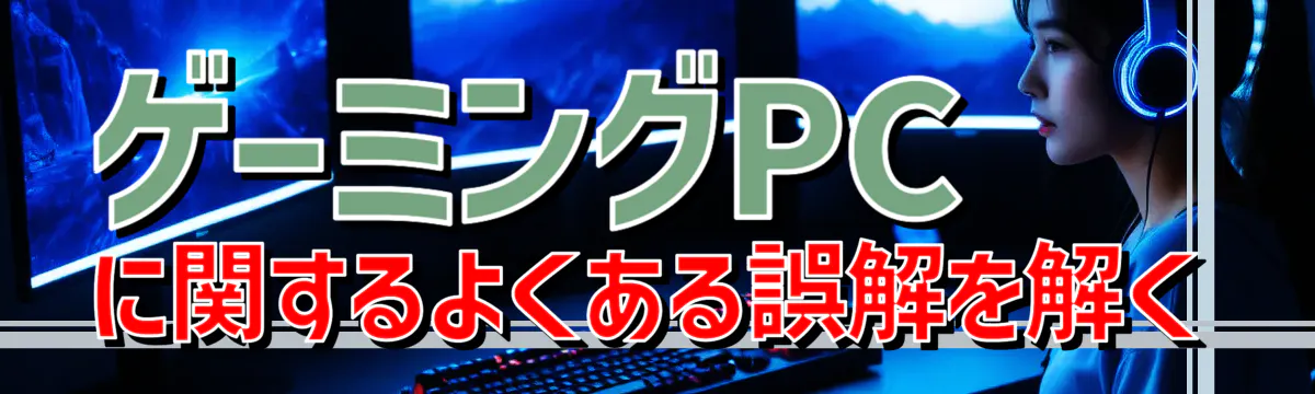 ゲーミングPCに関するよくある誤解を解く