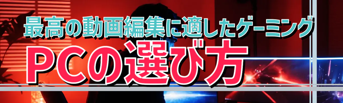 最高の動画編集に適したゲーミングPCの選び方