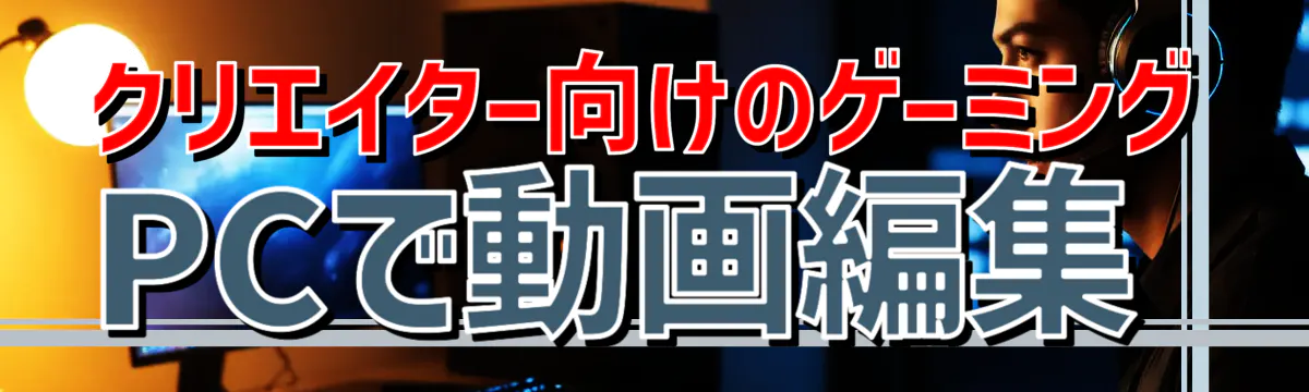 クリエイター向けのゲーミングPCで動画編集