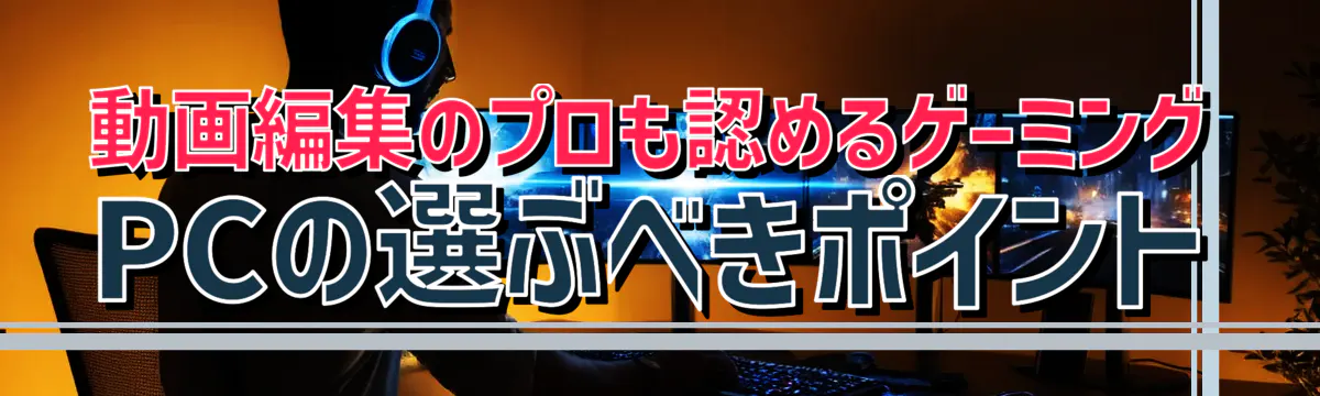 動画編集のプロも認めるゲーミングPCの選ぶべきポイント