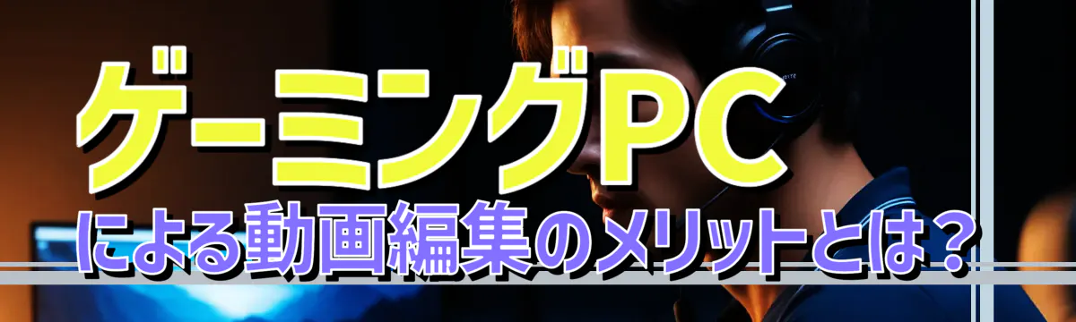 ゲーミングPCによる動画編集のメリットとは?