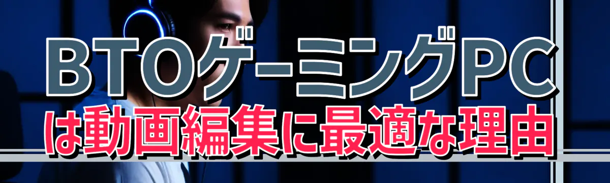 BTOゲーミングPCは動画編集に最適な理由