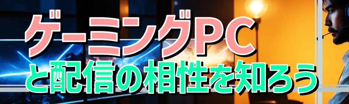 ゲーミングPCと配信の相性を知ろう