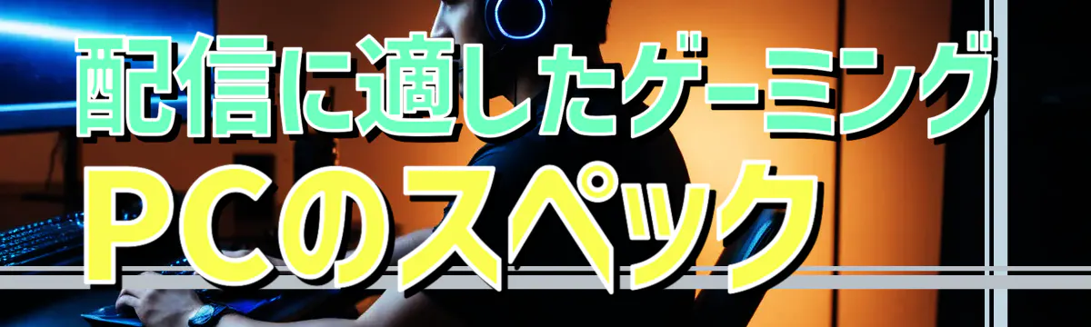 配信に適したゲーミングPCのスペック