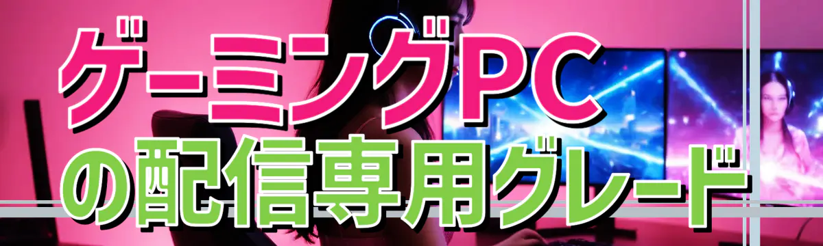 ゲーミングPCの配信専用グレード