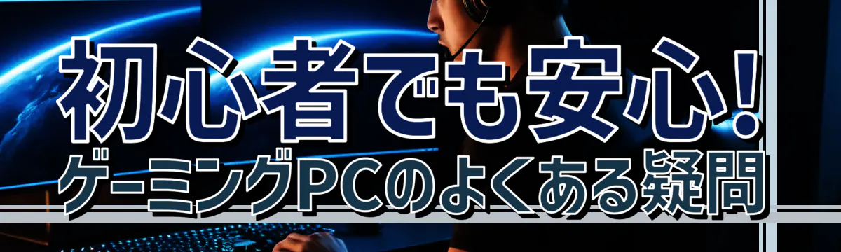 初心者でも安心! ゲーミングPCのよくある疑問
